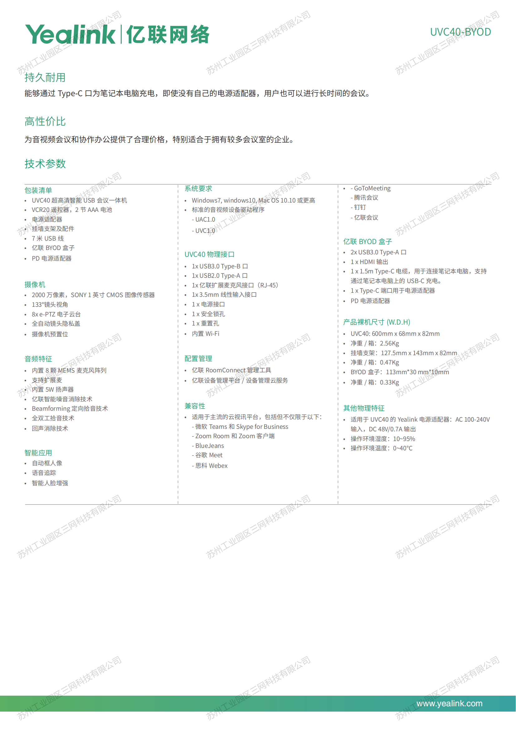 Yealink-UVC40-BYOD-产品手册_01.png